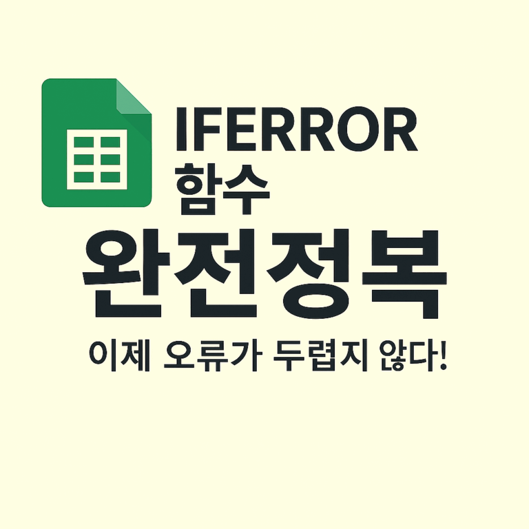 IFERROR 함수 완전정복
