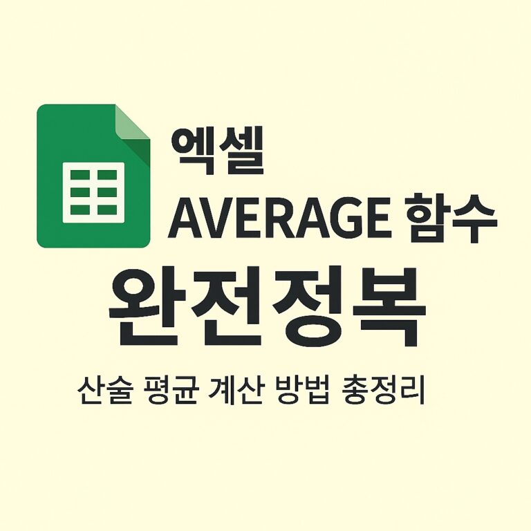 ✅ AVERAGE 함수 완전정복 평균 계산, 제대로 알고 써야 실무에서 강하다