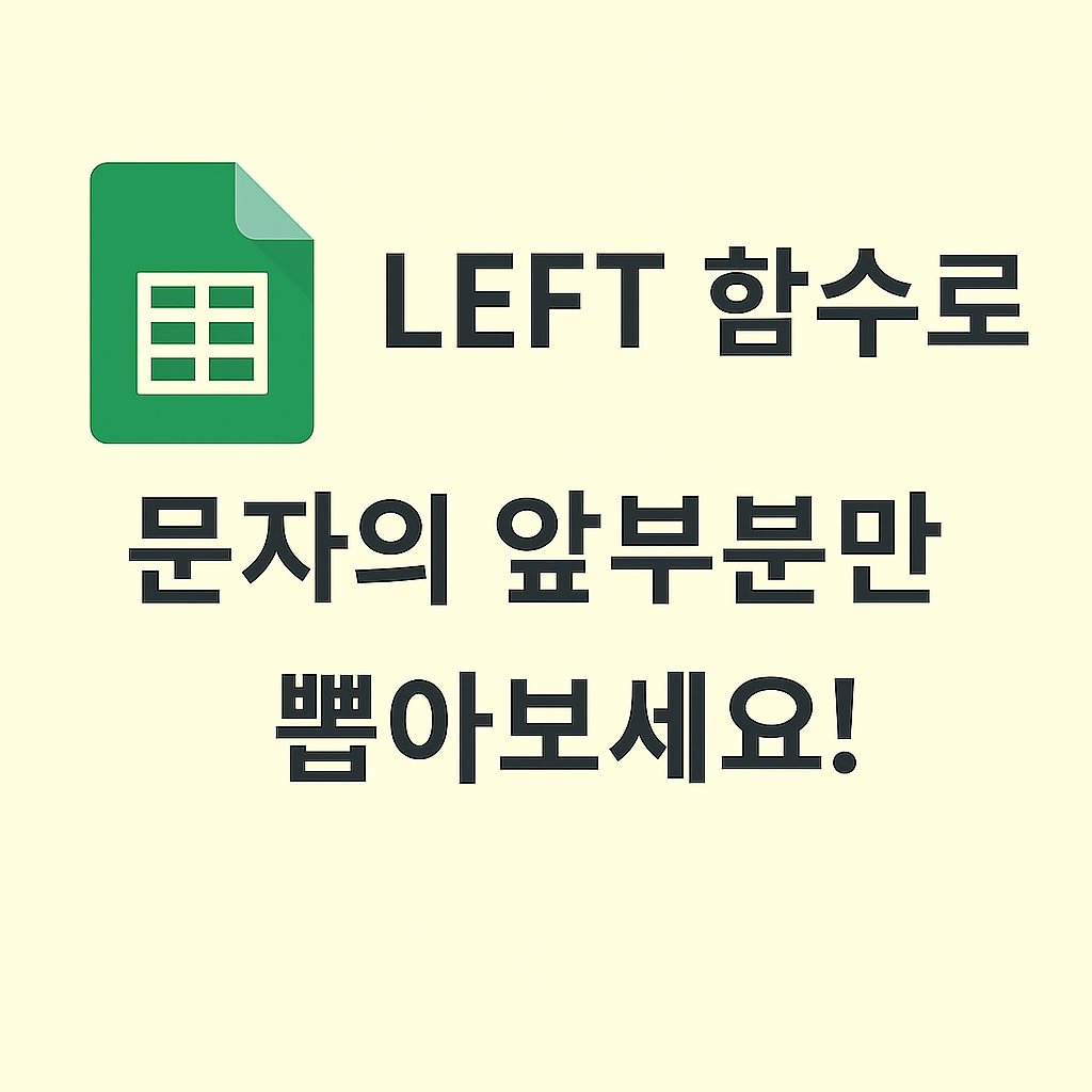 LEFT ํจ์ | ๊ตฌ๊ธ ์คํ๋ ๋์ํธ์์ ๋ฌธ์์ด์ ์๋ถ๋ถ์ ์ถ์ถํ๋ ๋ฐฉ๋ฒ