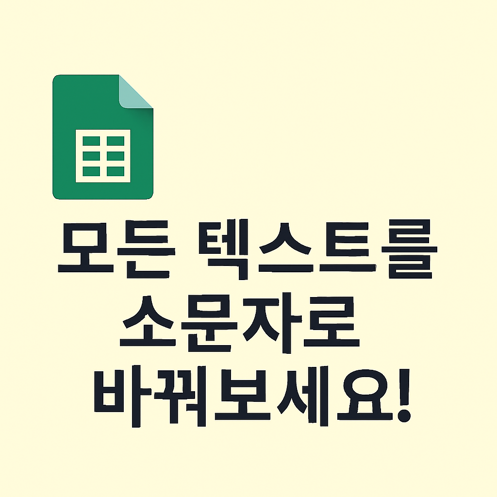 ✨ 모든 문자를 소문자로! Google Sheets LOWER 함수 완전 정복