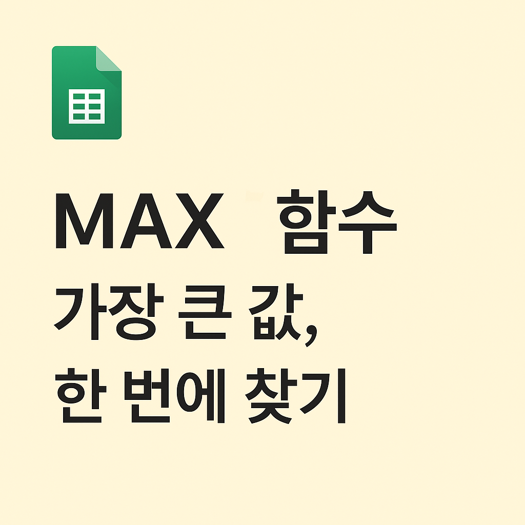 🧠 숫자 중 가장 큰 값을 자동으로 찾아주는 방법? MAX 함수로 해결하세요!
