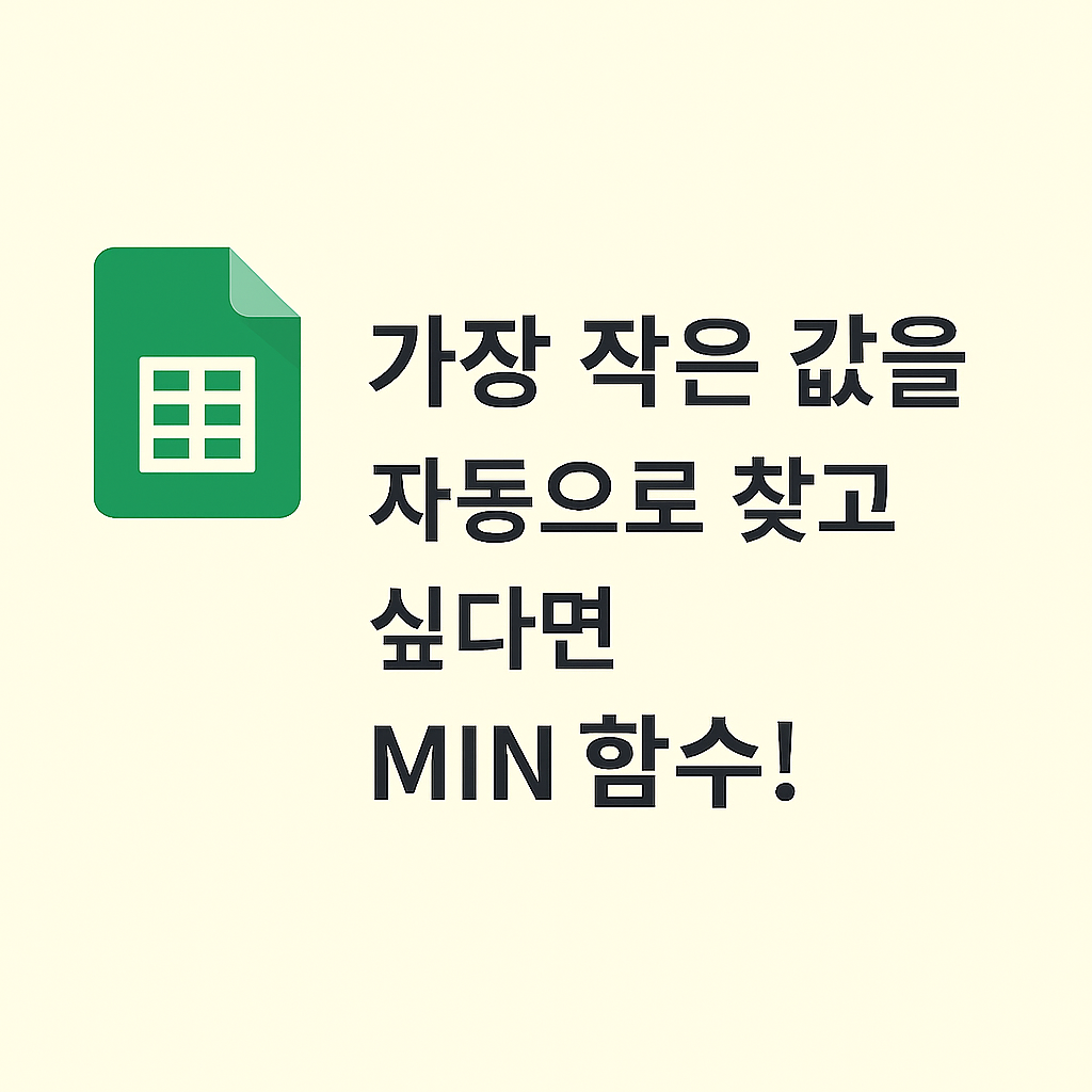 📉 Google Sheets에서 가장 작은 값을 쉽게 찾는 방법: MIN 함수 완전 정복