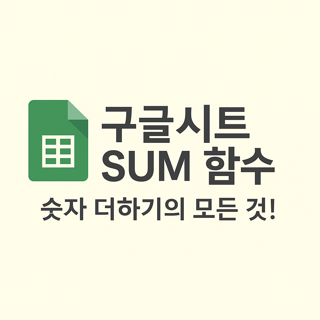π SUM ν¨μ: κ΅¬κΈ μ€νλ λμνΈμμ ν©κ³ κ³μ°μ κΈ°λ³Έ