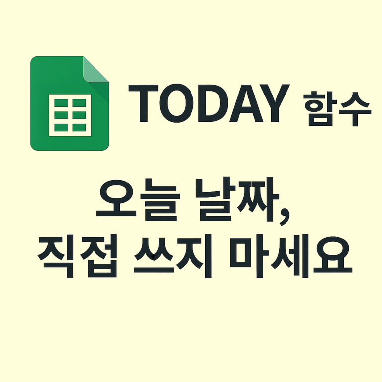 📌 TODAY 함수 — 오늘 날짜를 자동으로 입력하는 방법