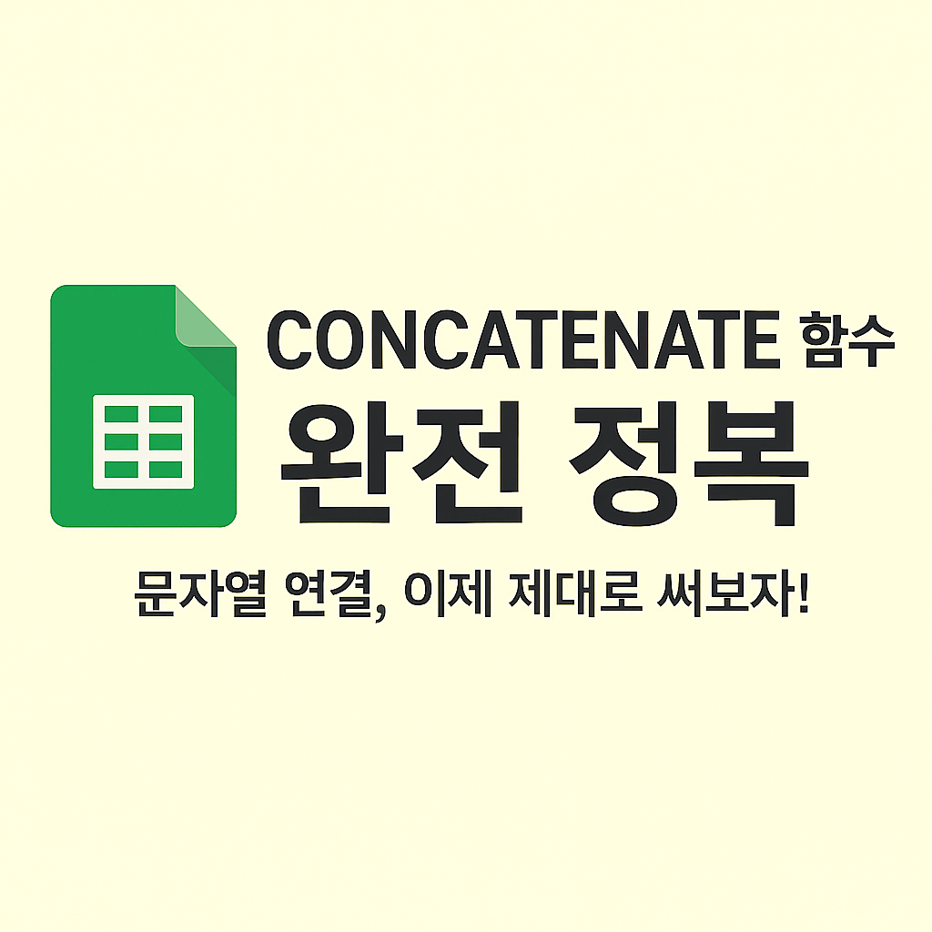 ✅ CONCATENATE 함수 완전정복