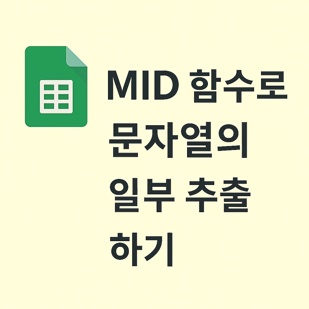 μ
 μμ λ¬Έμμ΄μμ μνλ λΆλΆλ§ λ½μλ΄κ³  μΆμΌμ κ°μ? MID ν¨μλ‘ ν΄κ²°ν  μ μμ΅λλ€.