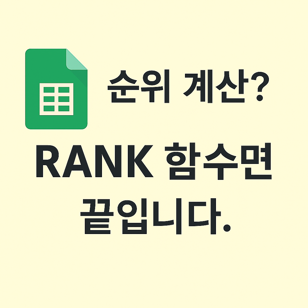 📊 순위를 자동으로 계산하고 싶다면? Google Sheets에서 RANK 함수로 해결!