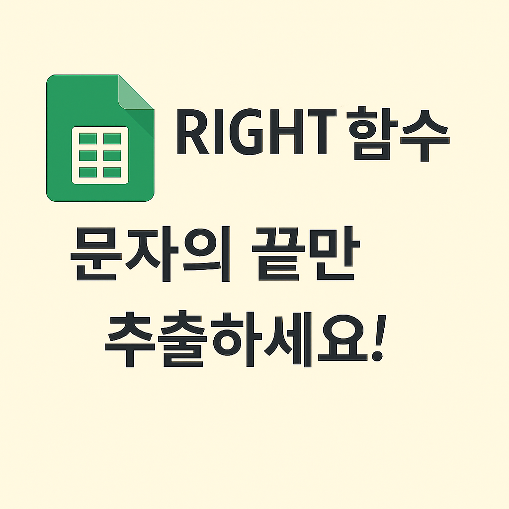 📘 RIGHT 함수 | 문자열 끝부분을 뽑아내는 필수 함수
