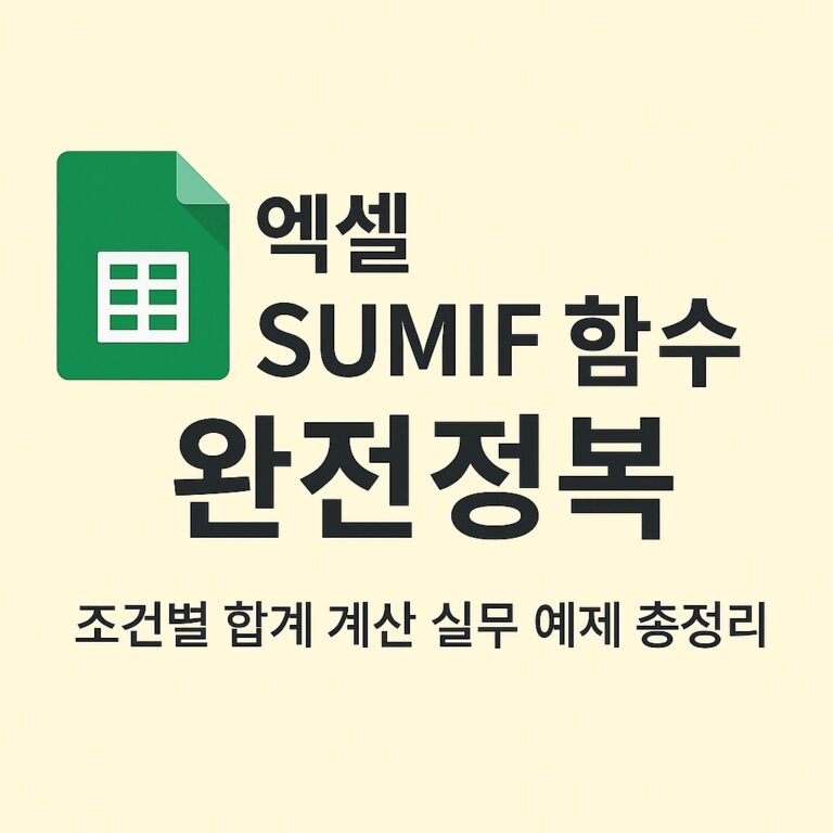 📘 엑셀 SUMIF 함수 완벽 가이드: 조건에 맞는 합계 계산법