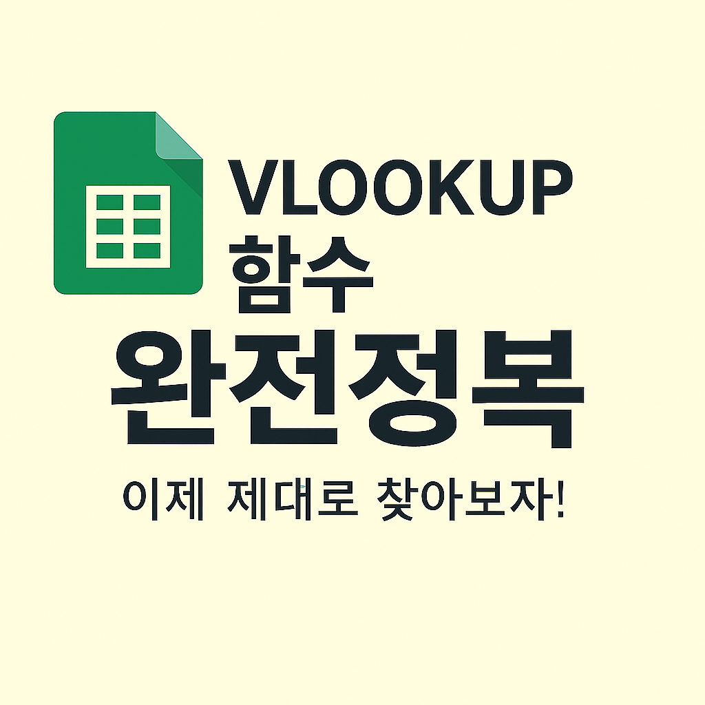 π VLOOKUP ν¨μ μμ μ λ³΅: μ€λ¬΄ μμ λ‘ λ°°μ°λ μ‘°ν ν¨μ νμ©λ²