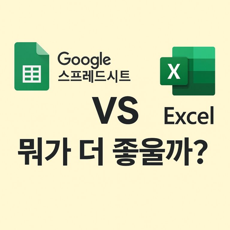 구글 스프레드시트 vs 엑셀, 뭐가 더 좋을까? 실무 기준 비교 총정리