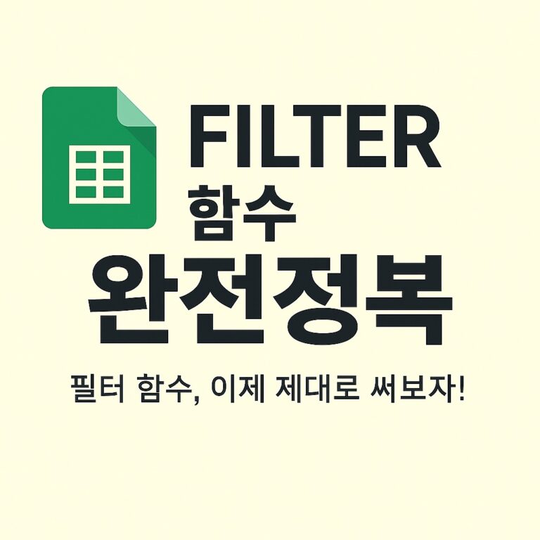 📌 FILTER 함수 완전정복 | 조건에 맞는 데이터만 뽑아내기