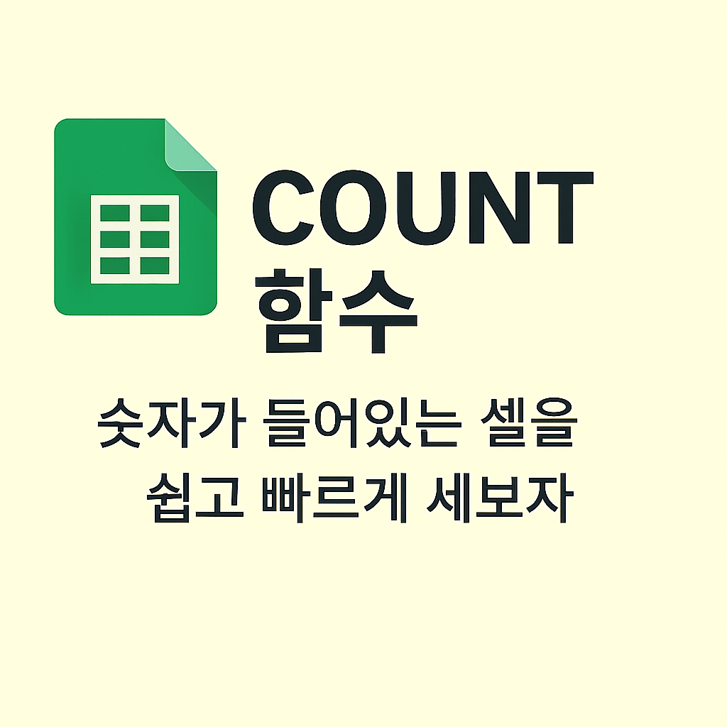 📌 COUNT 함수 — 숫자가 입력된 셀의 개수를 자동으로 세는 방법