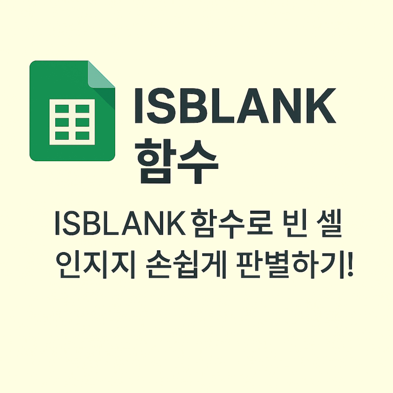π ISBLANK ν¨μ β μ
λ ₯ λλ½μ μλμΌλ‘ κ°μ§νλ κ°μ₯ μ§κ΄μ μΈ λ°©λ²