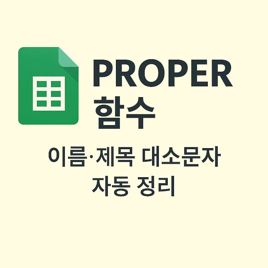 📌 구글 스프레드시트에서 단어 첫 글자를 자동으로 대문자로, PROPER 함수