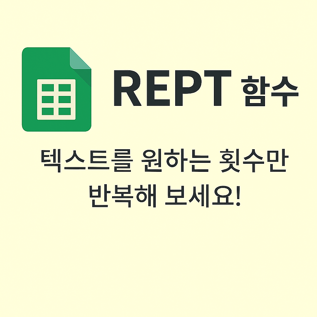π λ°λ³΅ λ¬Έμλ‘ λ§λκ·ΈλνΒ·μκ°ν λ§λ€κΈ°, REPT ν¨μ μ¬μ©λ²