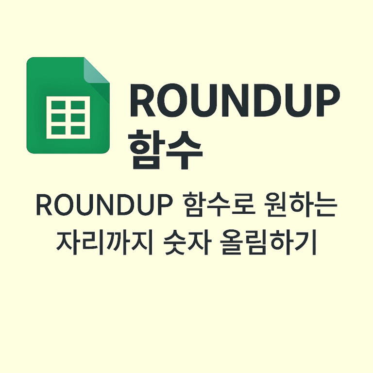 ROUNDUP 함수로 원하는 자리까지 숫자 올림하기