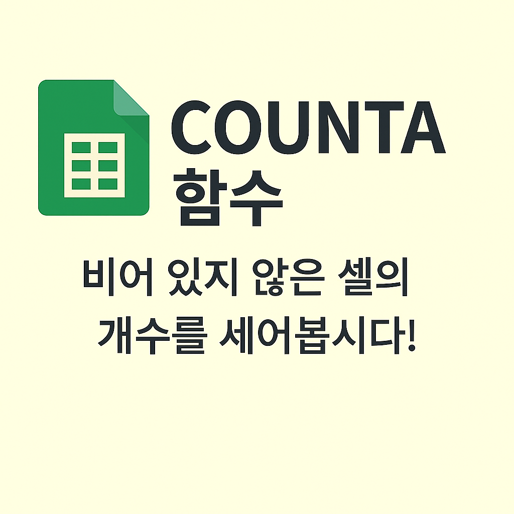 📌 COUNTA 함수 — 비어 있지 않은 셀의 개수를 세는 가장 쉬운 방법