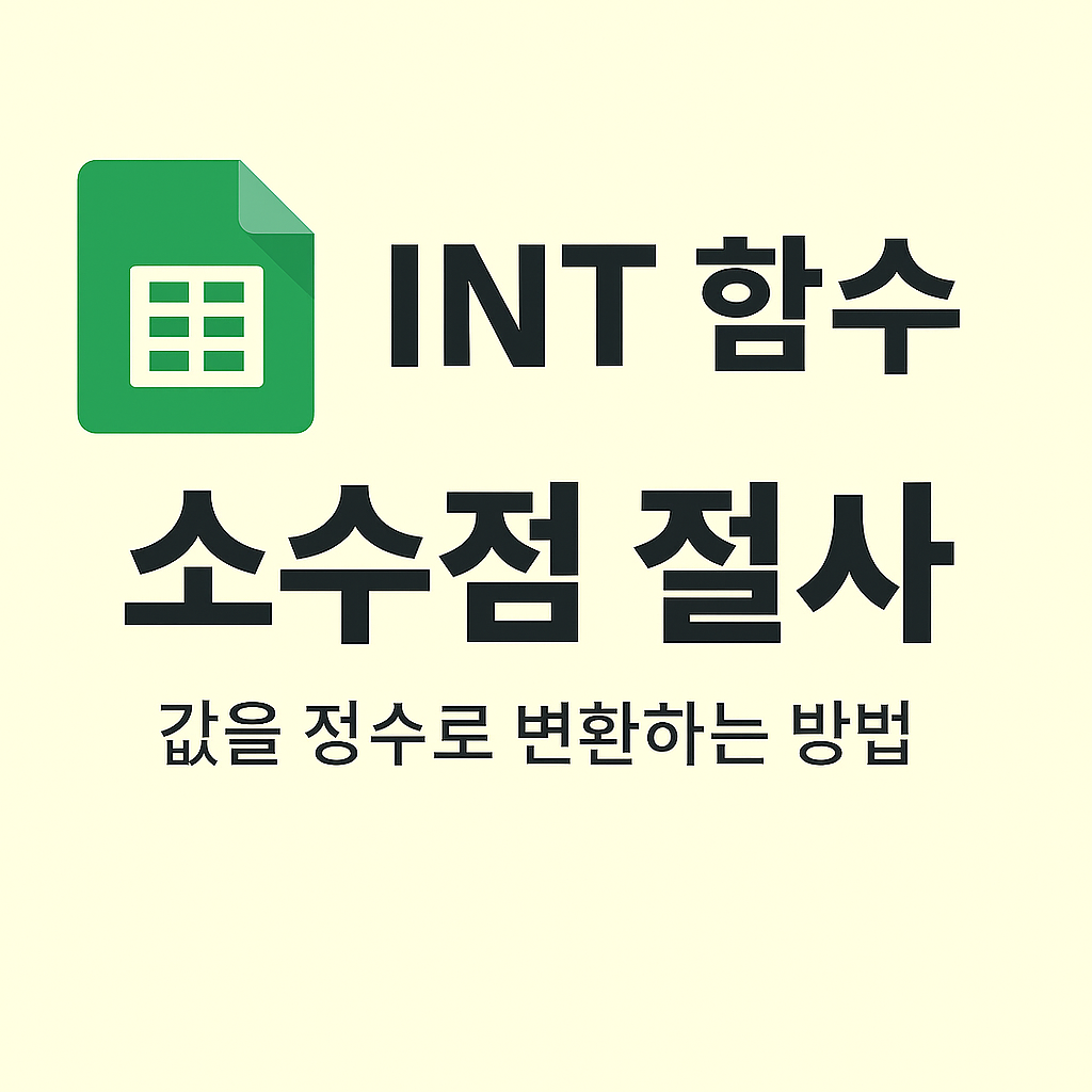 INT 함수로 소수점을 깔끔하게 버리고 정수로 내림 처리하기