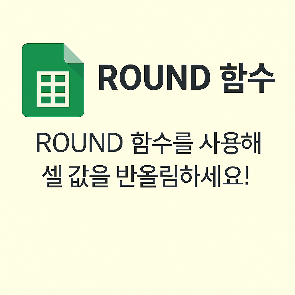 📌 숫자를 깔끔하게 정리하는 반올림 함수, ROUND 함수 완전정복