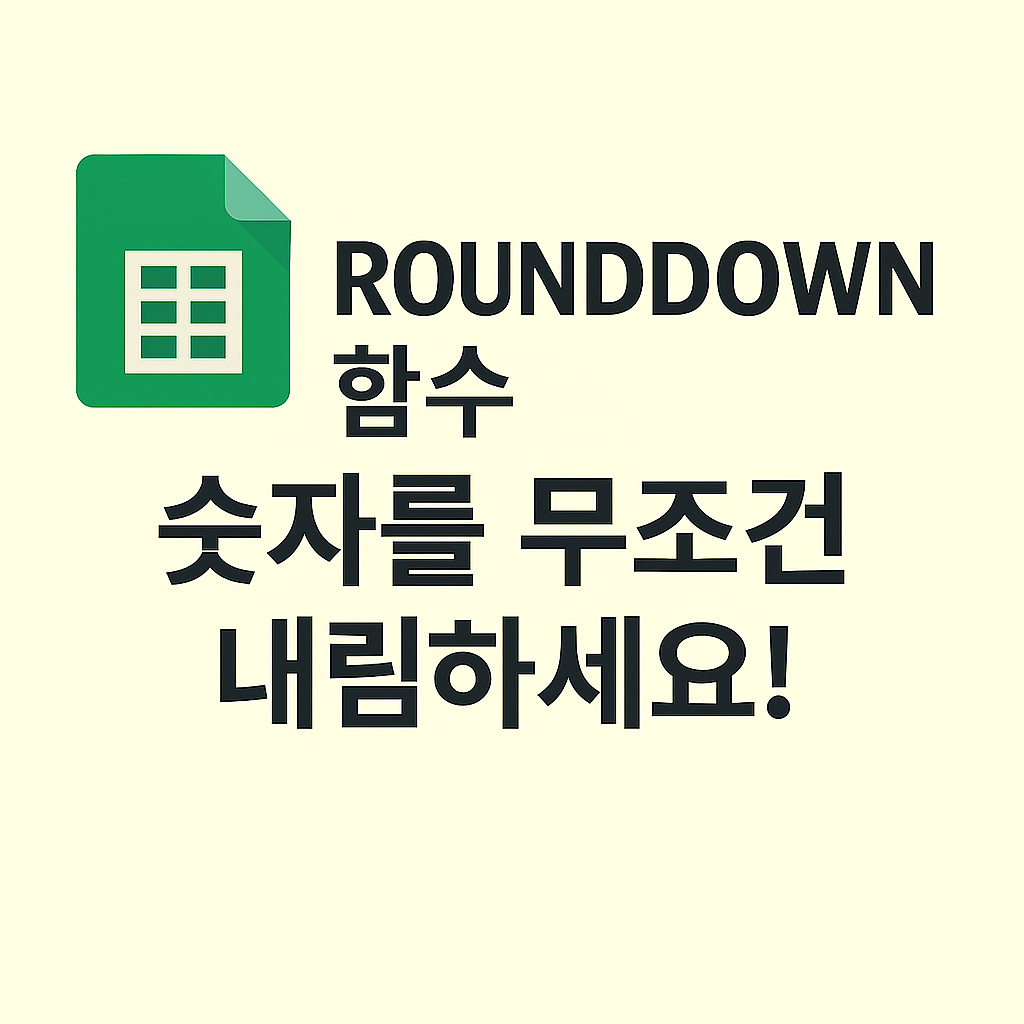 ROUNDDOWN 함수로 숫자를 원하는 자리에서 내림 처리하기